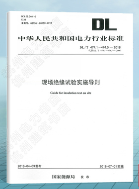 DL/T474.1~474.5-2018 现场绝缘试验实施导则（代替DL/T474.1~474.5-2006）