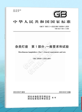 GB/T 19651.1-2023杂类灯座 第1部分: 一般要求和试验 替代GB/T 19651.1-2008 IEC 60838-1:2020 国家标准 中国标准出版社