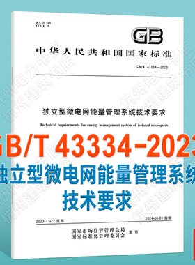 GB/T 43334-2023独立型微电网能量管理系统技术要求