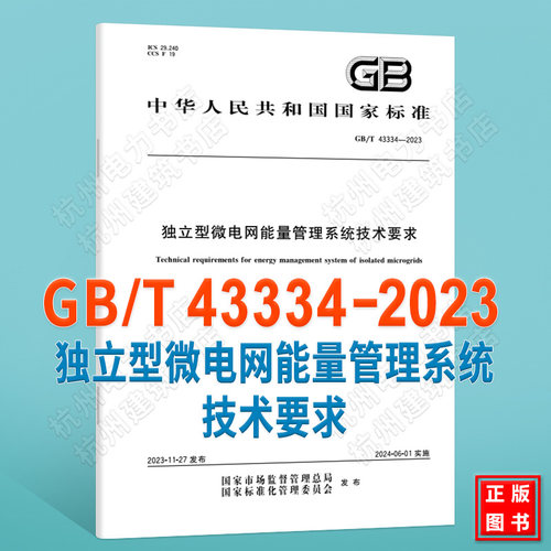 GB/T 43334-2023独立型微电网能量管理系统技术要求