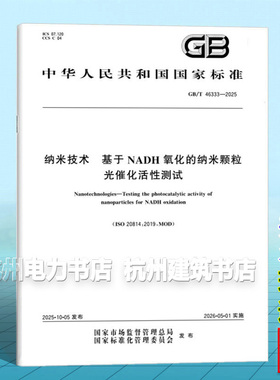 GB/T 46333-2025 纳米技术 基于NADH氧化的纳米颗粒光催化活性测试