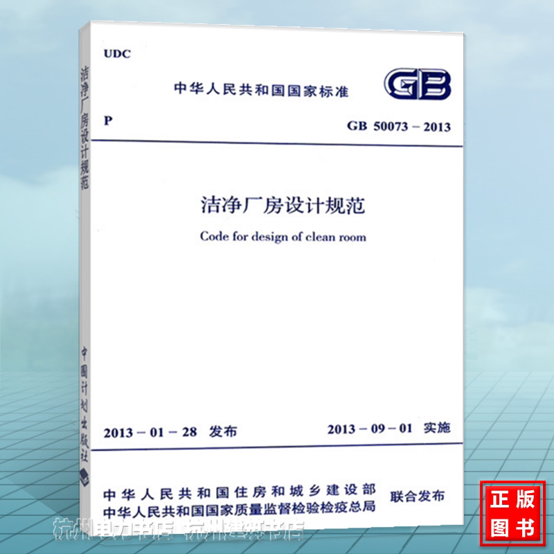 GB50073-2013 洁净厂房设计规范