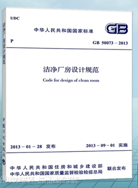 GB50073-2013 洁净厂房设计规范