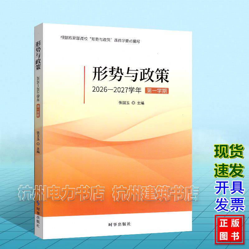 形势与政策 2026-2027学年 第一学期 9787519507671