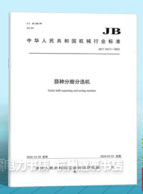 JB/T 14671-2023蒜种分瓣分选机