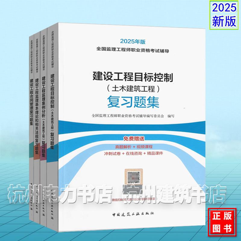 2025年版监理工程师 土木建筑工程 复习题集 建设工程监理案例分析目标控制合同管理基本理论和相关法规 全国监理工程师职业资格考