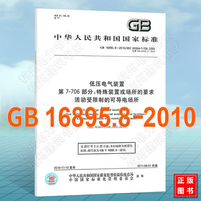 GB 16895.8-2010低压电气装置第7706部分：特殊装置或场所的要求活动受限制的可导电场所