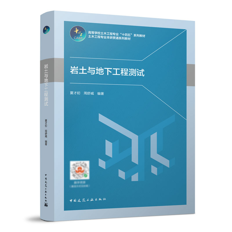 岩土与地下工程测试 夏才初 周舒威 高等学校土木工程专业“十四五”系列教材 中国建筑工业出版社