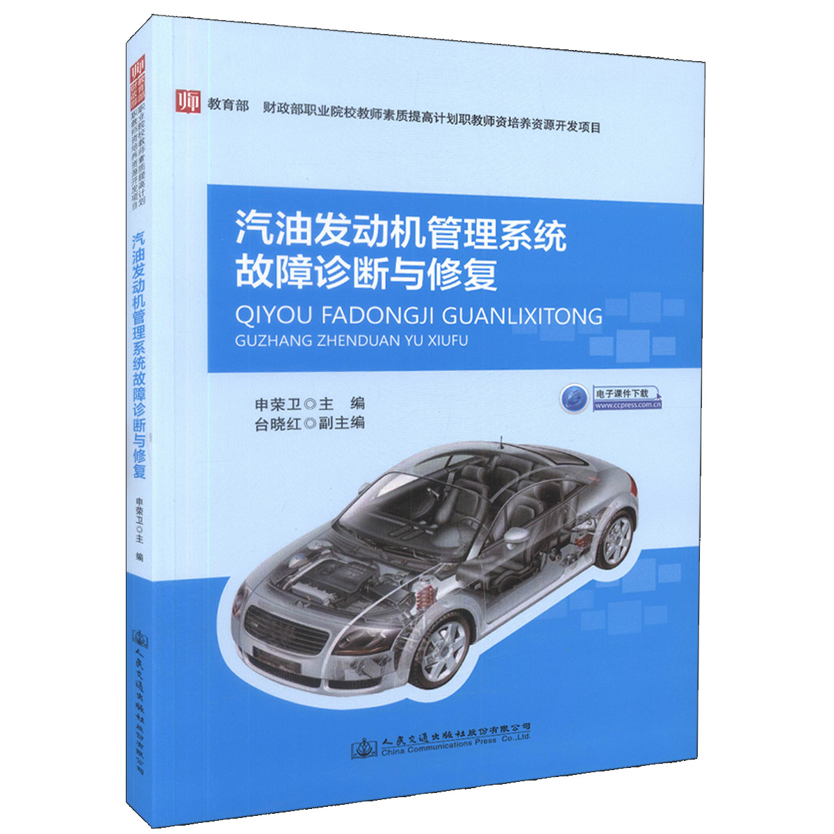 【人民交通】正版现货 汽油发动机管理系统故障诊断与 职业院校教师素质提高计划职教师资培养资源开发项目 申荣卫 编著