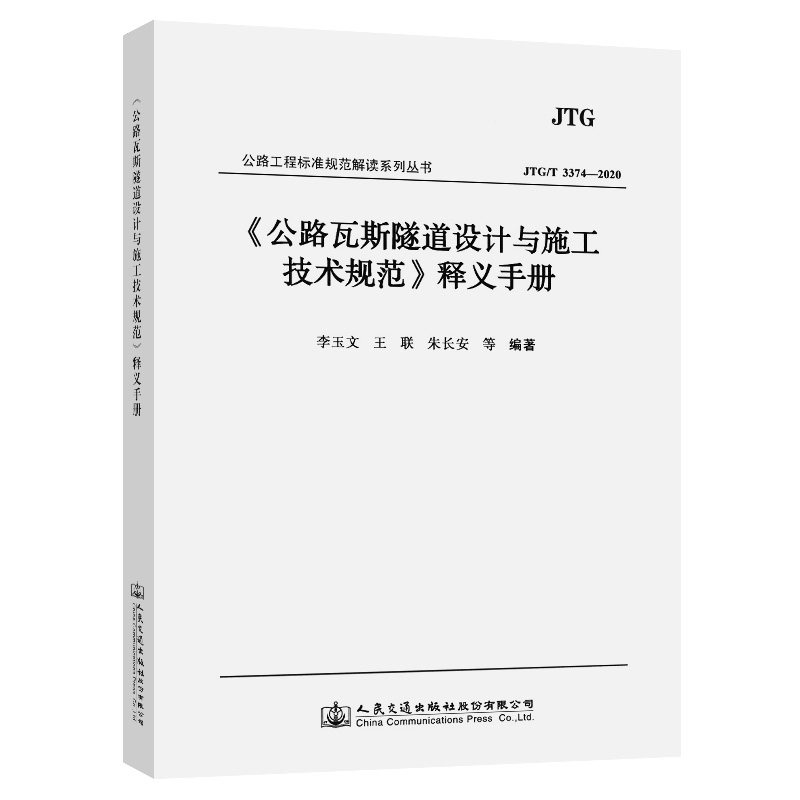 【人民交通】《公路瓦斯隧道设计与施工技术规范（JTG/T 3374 —2020）》释义手册