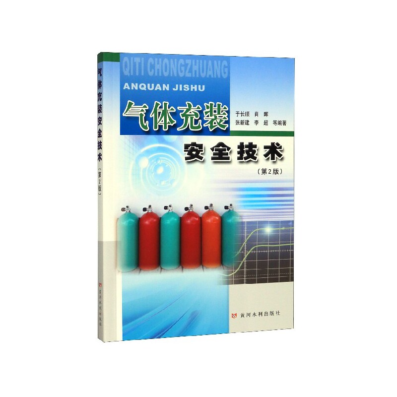 特种设备安全技术丛书:气体充装安全技术(第2版)于长顺 肖晖 张新建