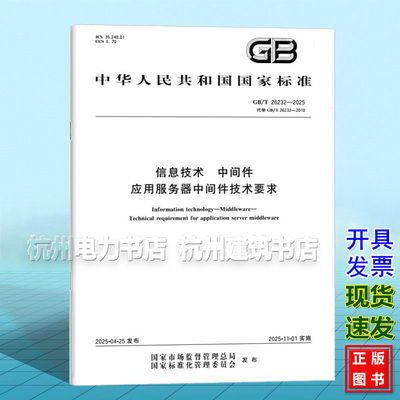 GB/T 26232-2025 信息技术 中间件 应用服务器中间件技术要求