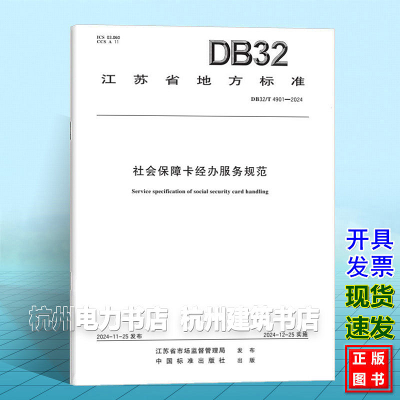 DB32/T 4901-2024 社会保障卡经办服务规范