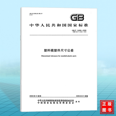GB/T 14486-2008塑料模塑件尺寸公差 国家标准 中国标准出版社