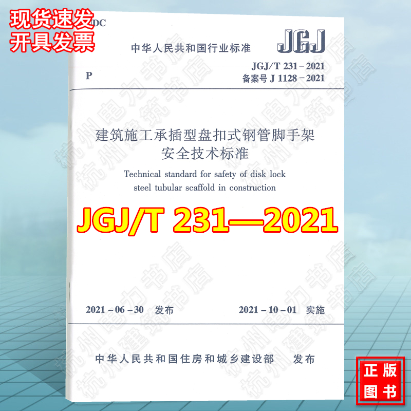 JGJ/T231-2021建筑施工承插型盘扣式钢管脚手架安全技术标准（含条文说明）