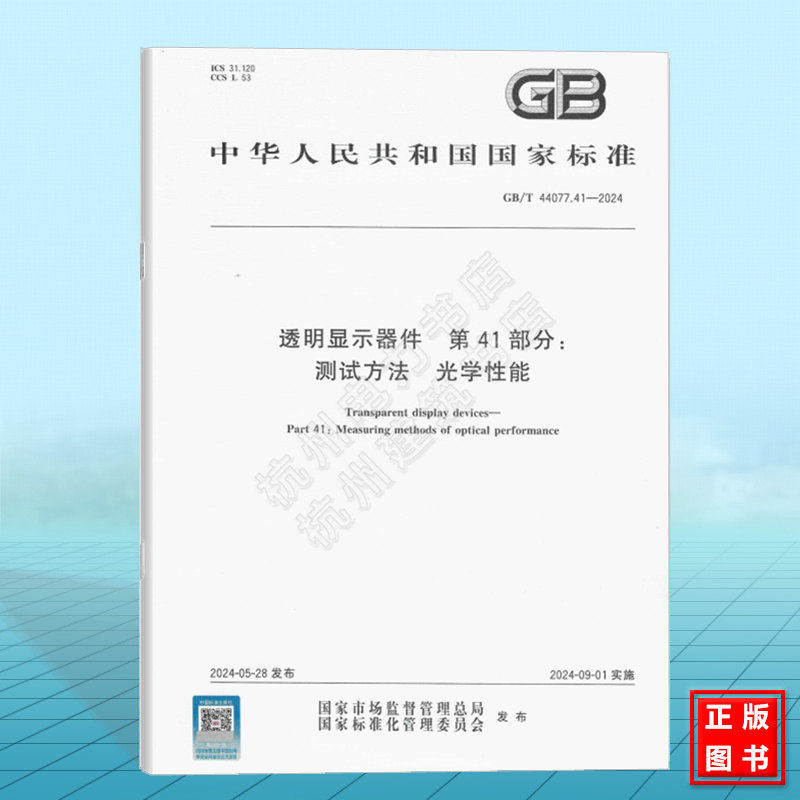 GB/T 44077.41-2024 透明显示器件 第4-1 部分：测试方法—光学性能 国家标准 中国标准出版社