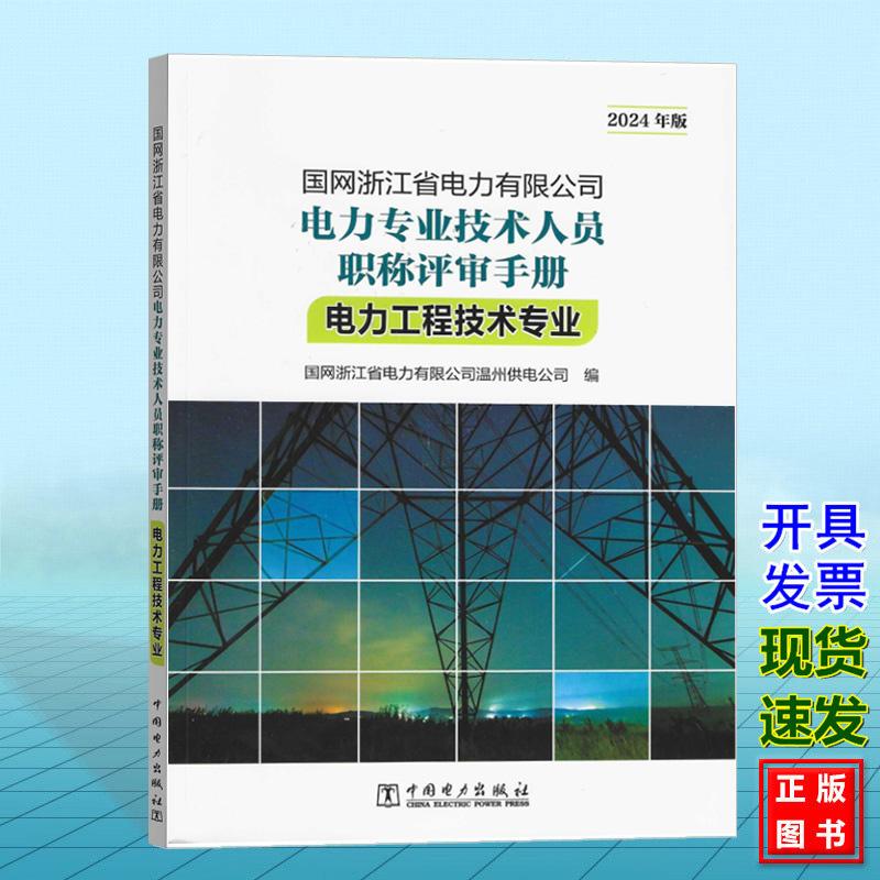 国网浙江省电力有限公司电力专业技术人员职称评审手册 电力工程技术专业（2024年版）