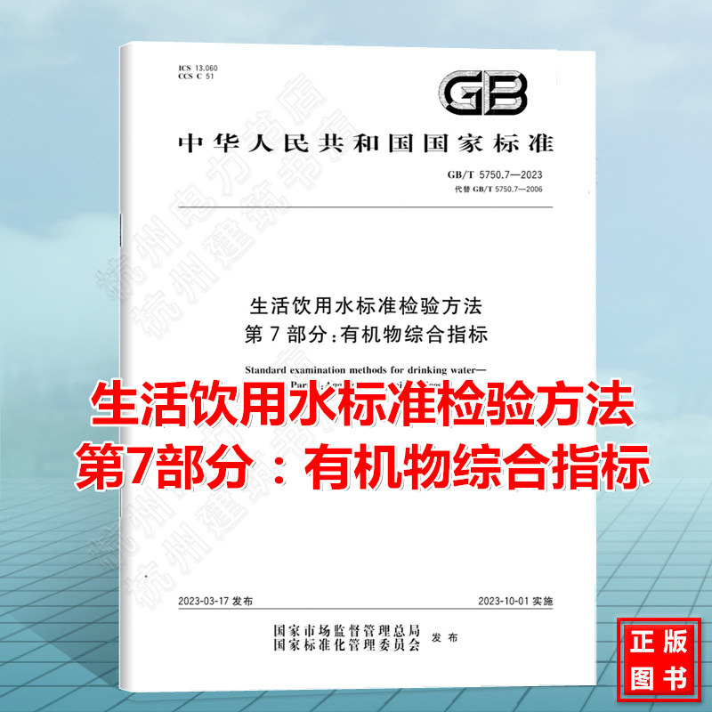 GB/T 5750.7-2023生活饮用水标准检验方法 第7部分:有机物综合指标