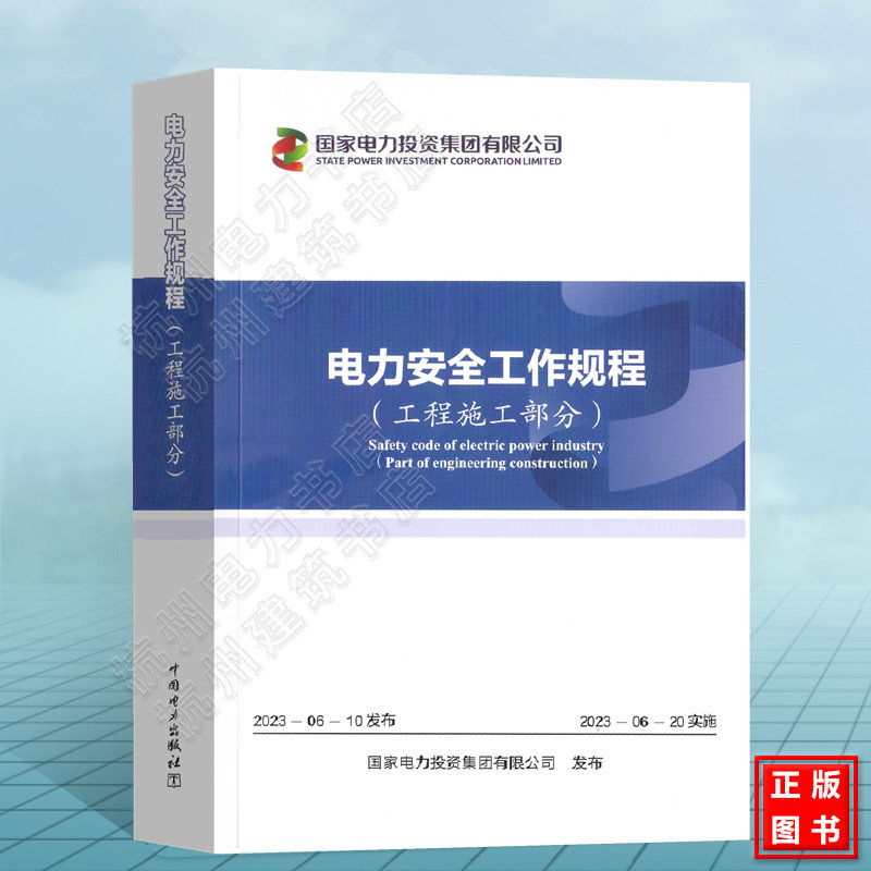 电力安全工作规程:工程施工部分 国家电力投资集团有限公司 2023年新版