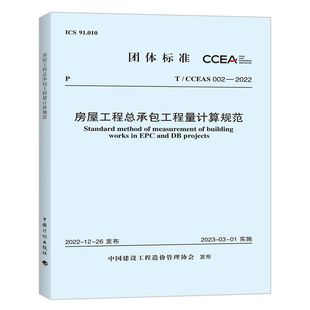 2022房屋工程总承包工程量计算规范 002 CCEAS