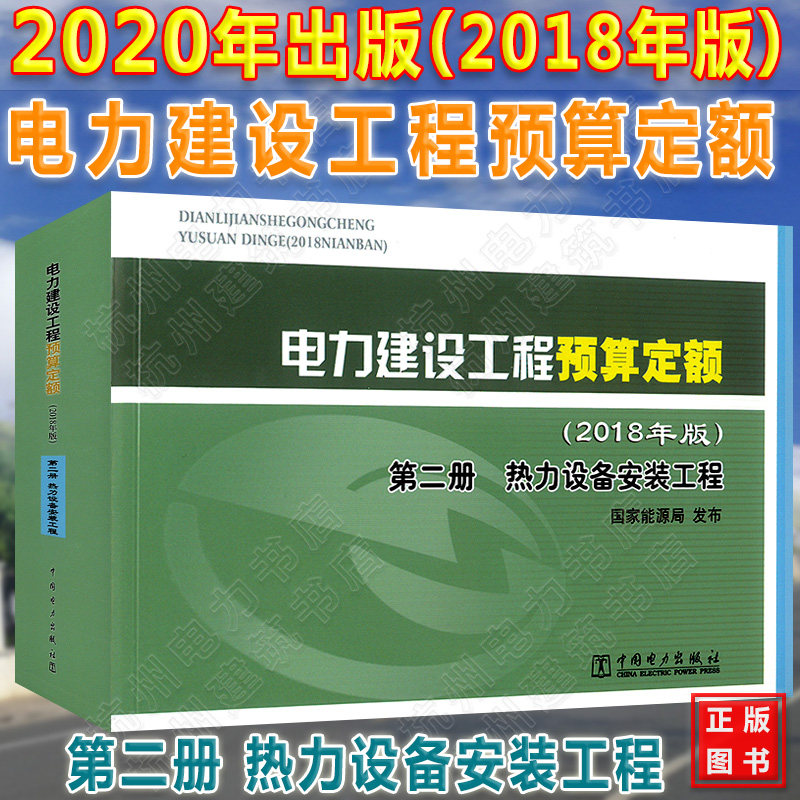 2020年新版电力定额 电力建设工程预算定额 【第二册】热力设备安装工程 (上册、下册)(2018年版)第2册