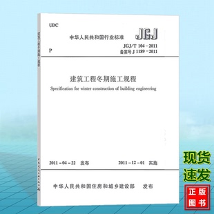 2011建筑工程冬期施工规程 T104 正版 JGJ