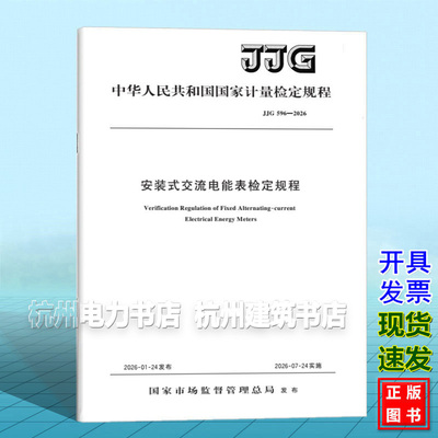JJG 596-2026 安装式交流电能表检定规程
