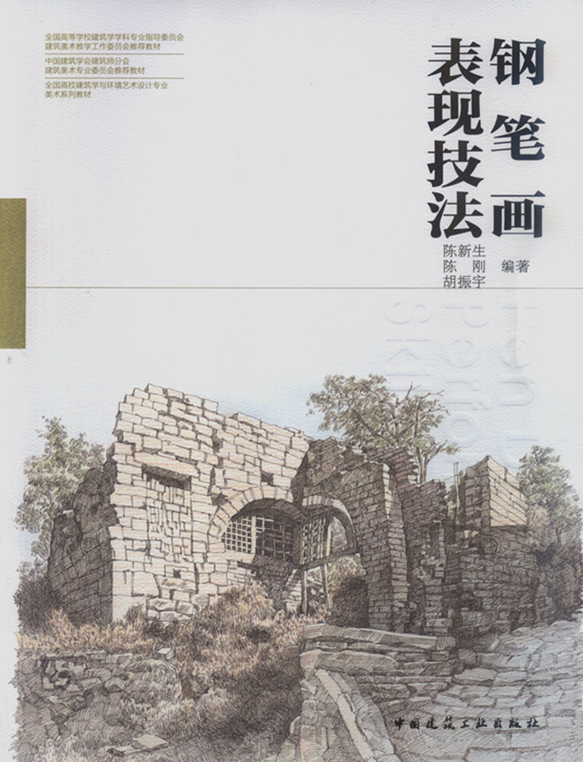钢笔画表现技法 陈新生 陈刚 胡振宇 全国高校建筑学与环境艺术设计专业美术系列教材