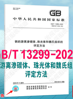 GB/T 13299-2022钢的游离渗碳体、珠光体和魏氏组织的评定方法