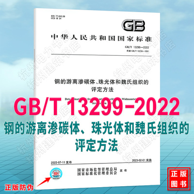 GB/T 13299-2022钢的游离渗碳体、珠光体和魏氏组织的评定方法