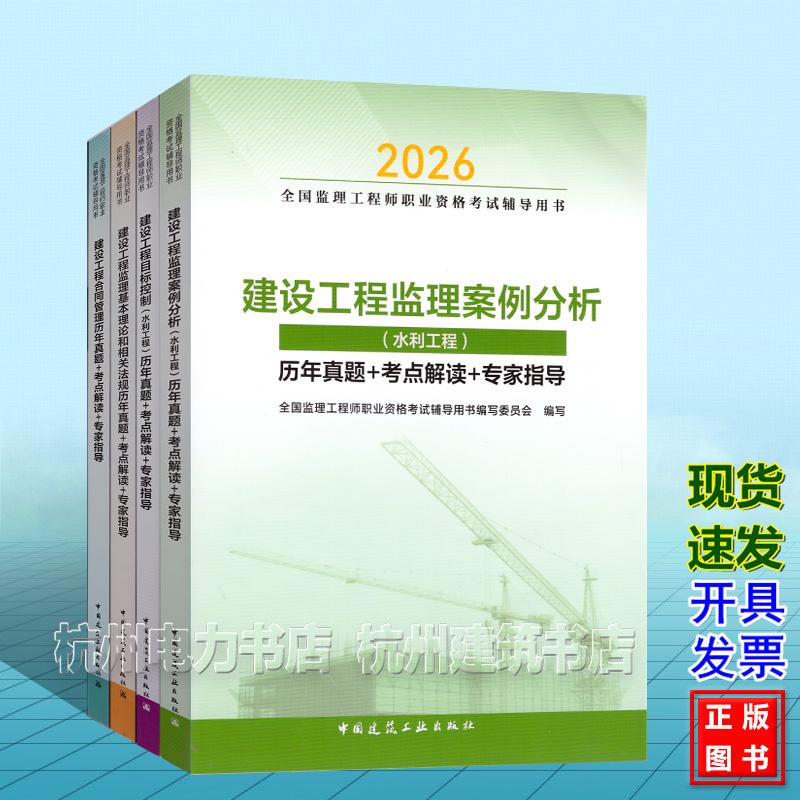 2026年监理工程师 水利工程 历年真题+考点解读+专家指导 2026年版全国监理工程师职业资格考试辅导用书 建设工程监理案例分析目标