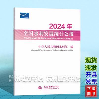 2024年全国水利发展统计公报 2024 Statistic Bulletin on China Water Activities