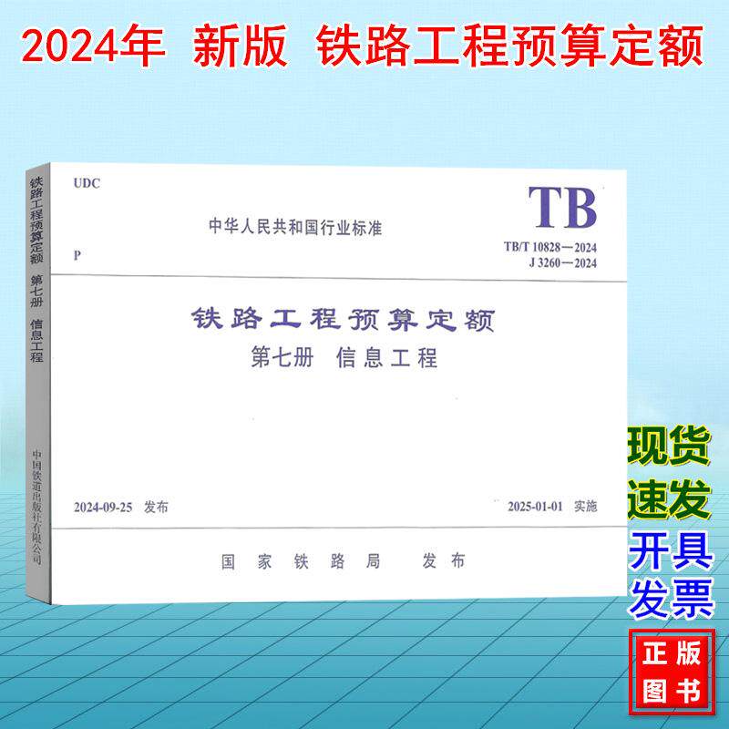 TB/T 10828-2024铁路工程预算定额(第七册 信息工程)J3260-2024