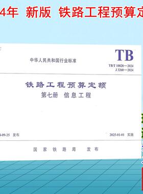 TB/T 10828-2024铁路工程预算定额(第七册 信息工程)J3260-2024