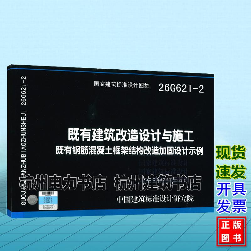 26G621-2既有建筑改造设计与施工 既有钢筋混凝土框架结构改造加固设计示例 国家建筑标准设计图集