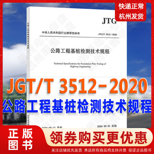JTG/T3512-2020公路工程基桩检测技术规程 代替JTG/T F81-01-2004公路工程基桩动测技术规程