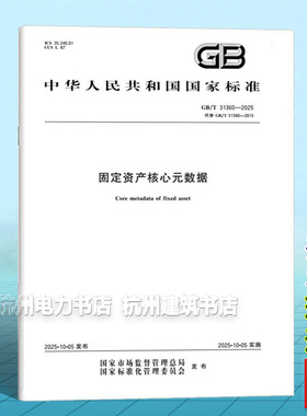 GB/T 31360-2025 固定资产核心元数据