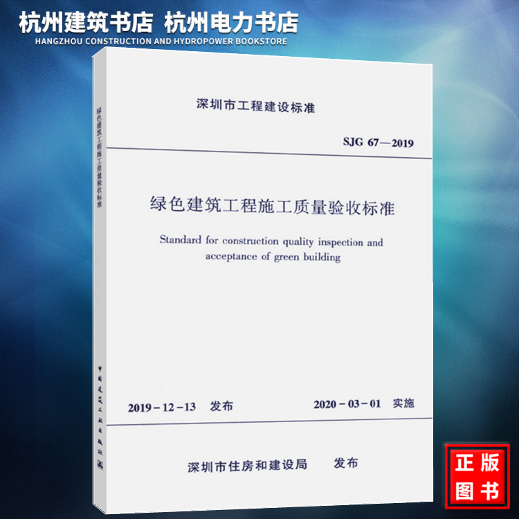 SJG67-2019绿色建筑工程施工质量验收标准（附：条文说明）