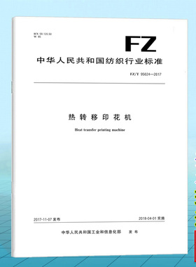 FZ/T 95024-2017热转移印花机