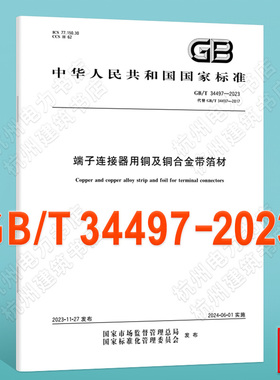 GB/T 34497-2023端子连接器用铜及铜合金带箔材