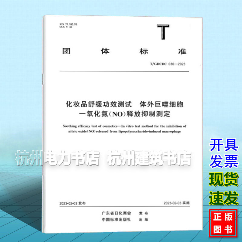 T/GDCDC 030-2023 化妆品舒缓功效测试 体外巨噬细胞一氧化氮(NO)释放抑制测定