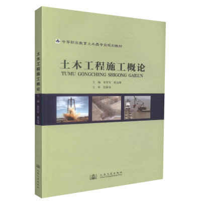 【人民交通】正版现货 土木工程施工概论 中等职业教育土木类专业规划教材 土木工程施工 土木工程 朱军军 程达峰 编著97871140923
