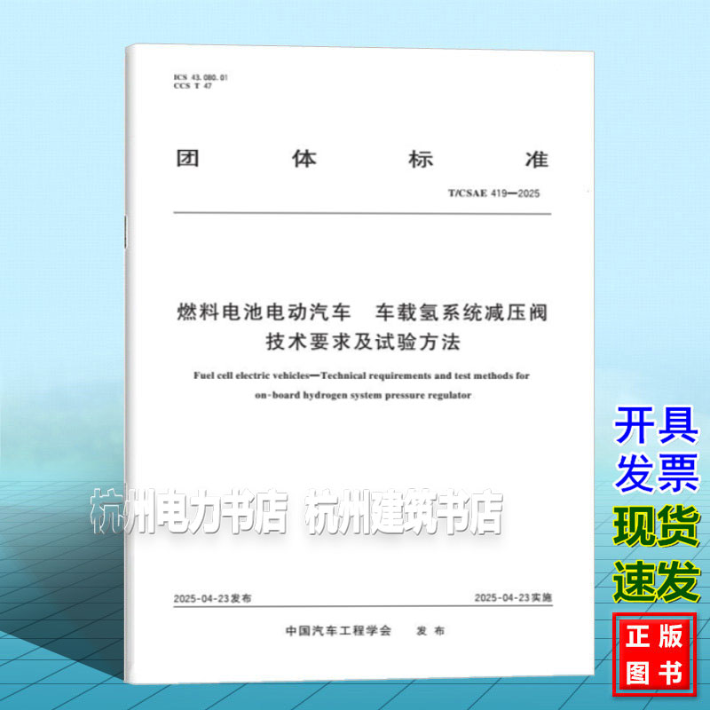 T/CSAE 419-2025 燃料电池电动汽车 车载氢系统减压阀技术要求及试验方法