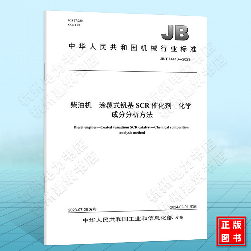 JB/T 14410-2023柴油机 涂覆式钒基SCR催化剂 化学成分分析方法