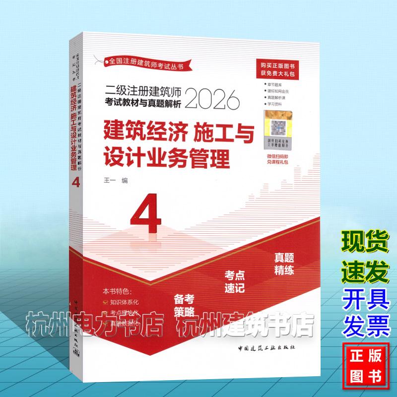 2026年二级注册建筑师考试教材与真题解析:建筑经济施工与设计业务管理