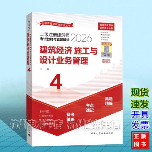 2026年二级注册建筑师考试教材与真题解析：建筑经济施工与设计业务管理