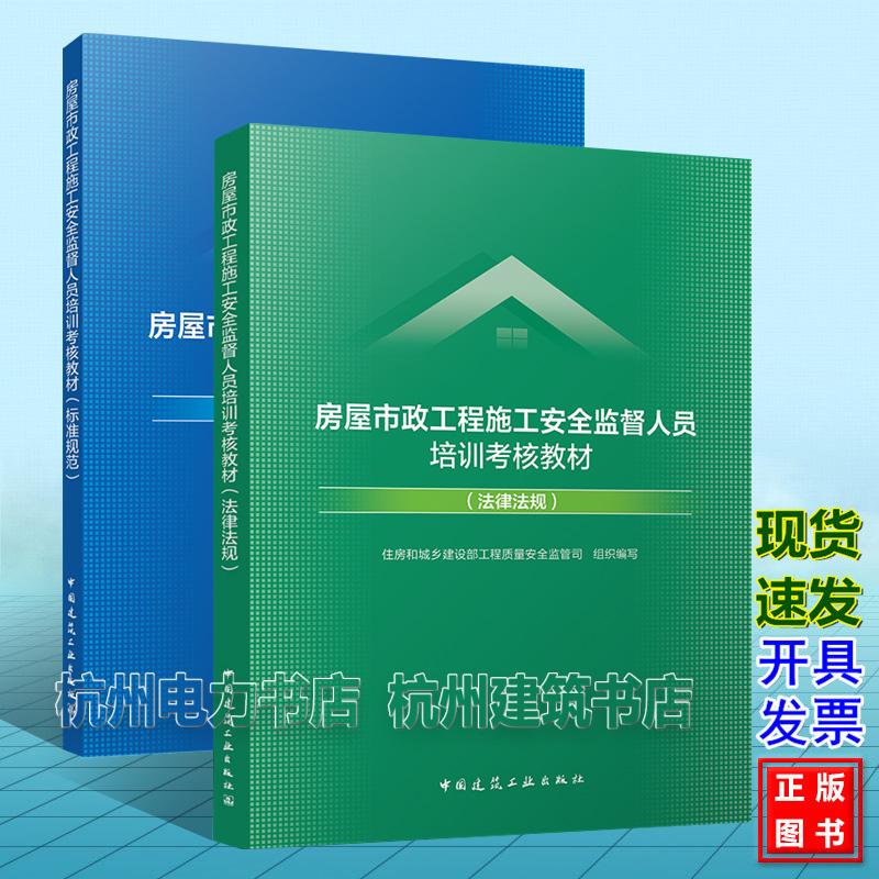 房屋市政工程施工安全监督人员培训考核教材（法律法规）（标准规范）住房和城乡建设部工程质量安全监管司