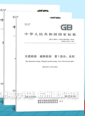 【全3册】GB/T 15822.1~3-2024无损检测 磁粉检测 第1部分：总则 第2部分：检测介质 第3部分：设备