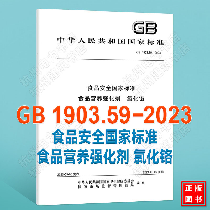 GB 1903.59-2023食品安全国家标准 食品营养强化剂 氯化铬