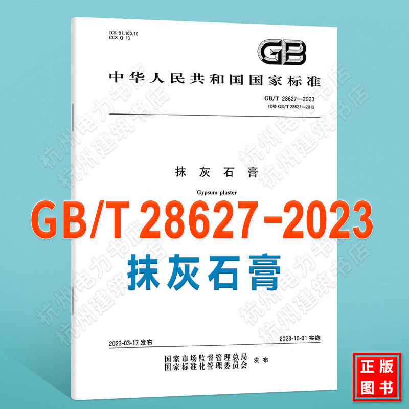 GB/T 28627-2023 抹灰石膏 国家标准规范 2023年10月1日实施 代替GB/T 28627-2012 抹灰石膏